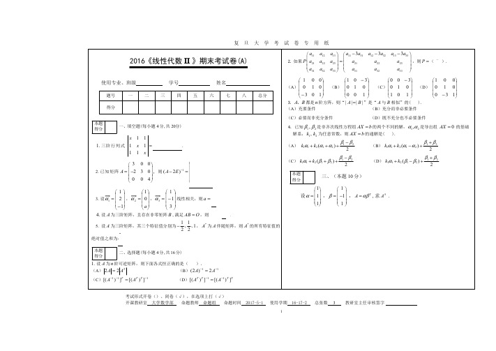 复旦大学《线性代数II》2016-2017学年第二学期期末考试试卷A卷