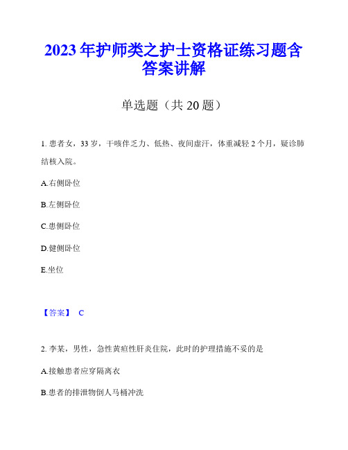 2023年护师类之护士资格证练习题含答案讲解