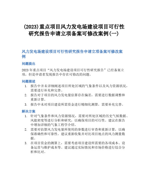 (2023)重点项目风力发电场建设项目可行性研究报告申请立项备案可修改案例(一)