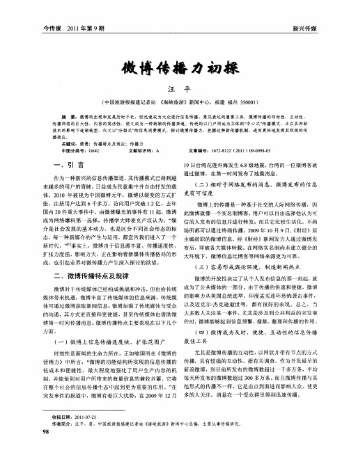 微博传播力初探
