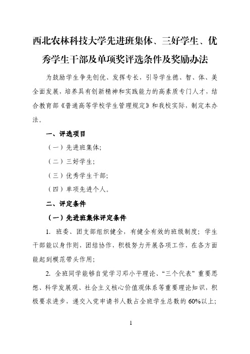 西北农林科技大学先进班集体、三好学生、优