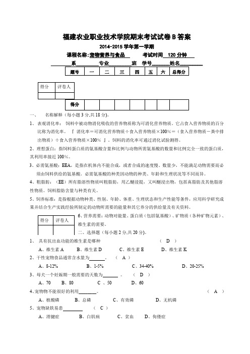 宠物营养与食品B卷答案(2014-2015)