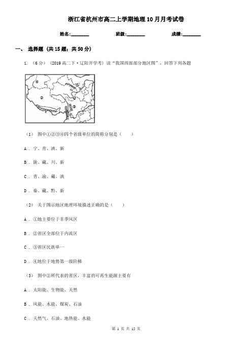 浙江省杭州市高二上学期地理10月月考试卷