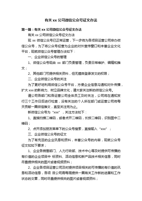 有关xx公司微信公众号征文办法