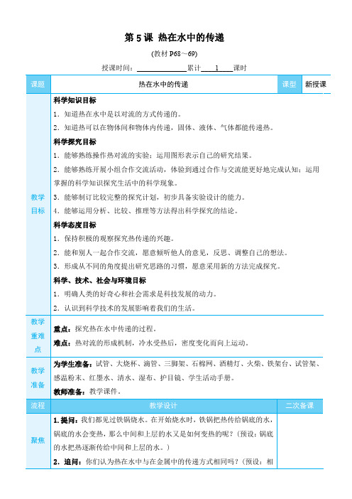 教科版五年级科学下册：(热)热在水中的传递(教案)