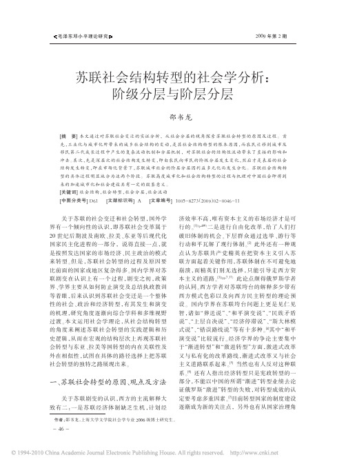 苏联社会结构转型的社会学分析_阶级分层与阶层分层