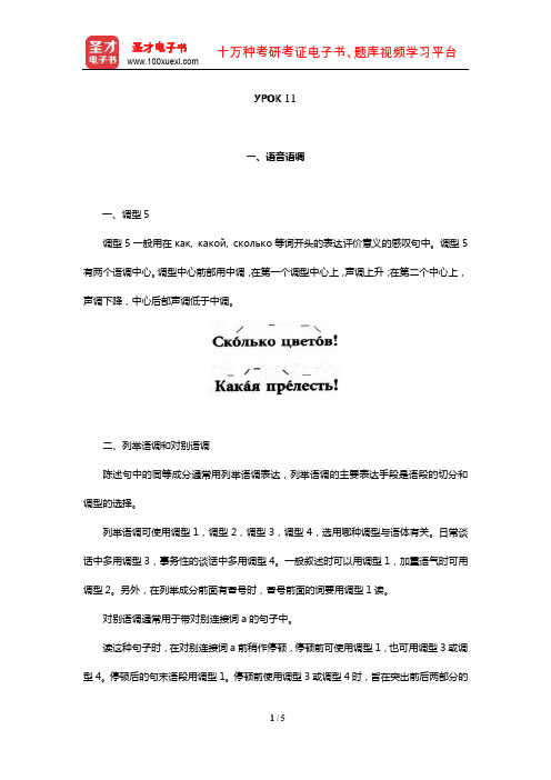 黑龙江大学俄语学院《俄语1》学习指南【语音语调+练习答案+单元语法】(УРОК 11)【圣才出品】