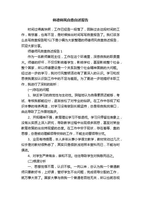 师德师风自查自述报告