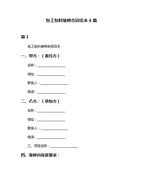 包工包料装修合同范本6篇