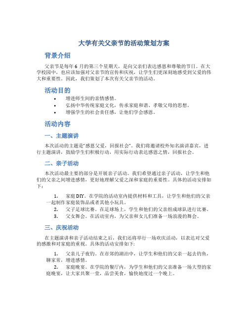 大学有关父亲节的活动策划方案格式模板两篇参阅