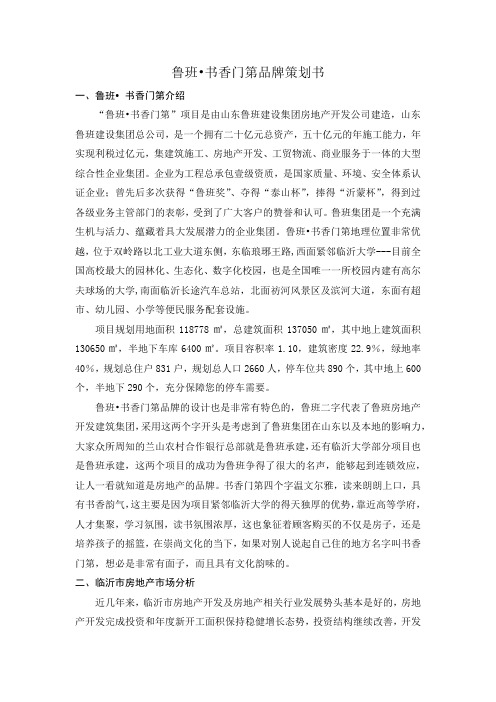 鲁班书香门第品牌策划书