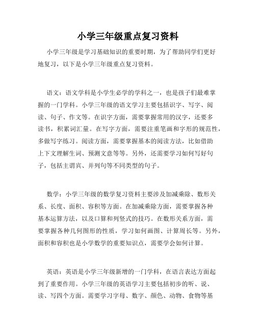 小学三年级重点复习资料