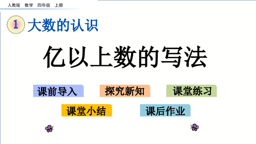 四年级上册数学课件-1.12 亿以上数的写法  人教新课标(2014秋)(共11张PPT)