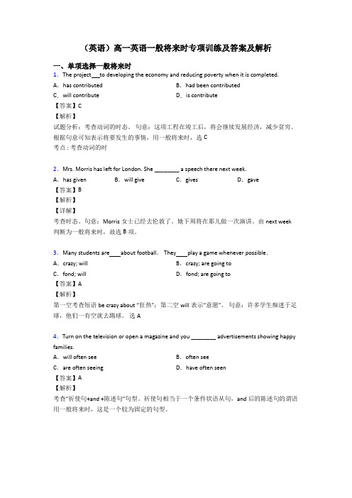 (英语)高一英语一般将来时专项训练及答案及解析