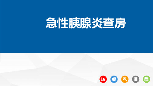 急性胰腺炎护理查房(2024版)