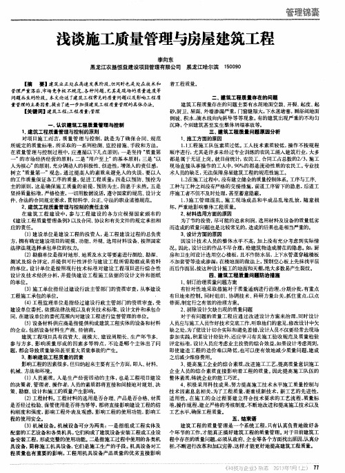 浅谈施工质量管理与房屋建筑工程