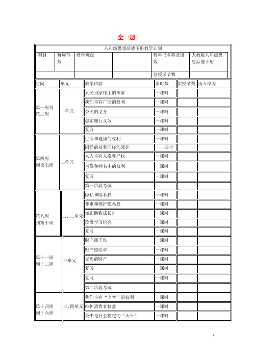 2014-2015学年八年级政治下册 全一册教学计划 新人教版