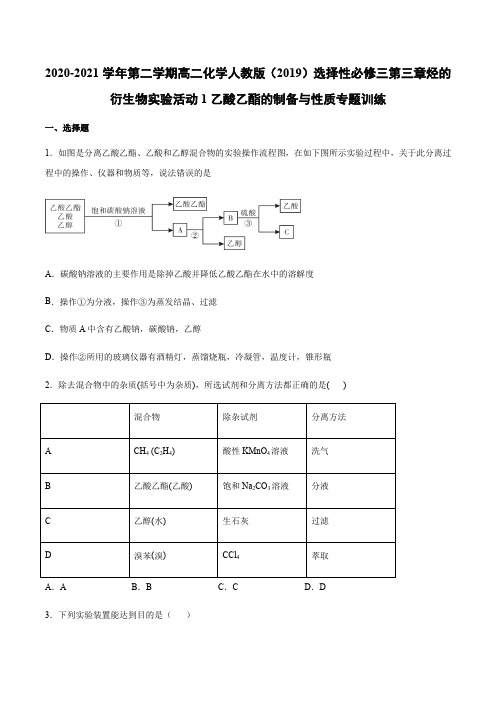 -学年第二学期高二化学人教版（）选择性必修三第三章烃的衍生物实验活动1乙酸乙酯的制备与性质专题训练