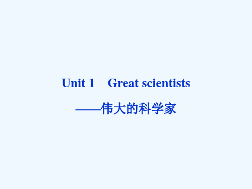 高考英语第一轮总复习课件必修五Unit1Greatscientists——伟大的科学家.ppt