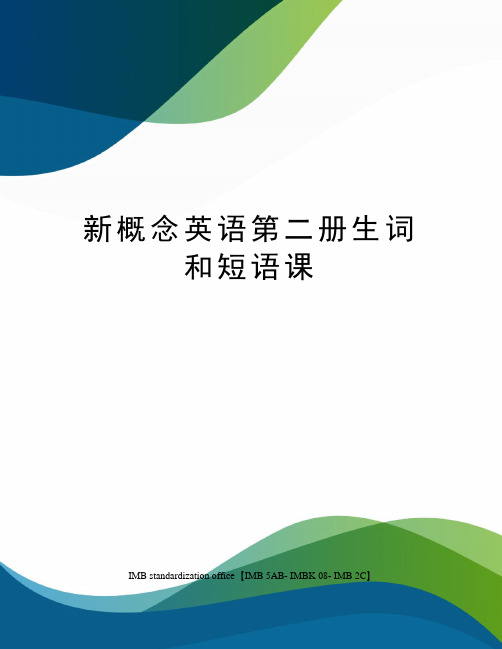 新概念英语第二册生词和短语课