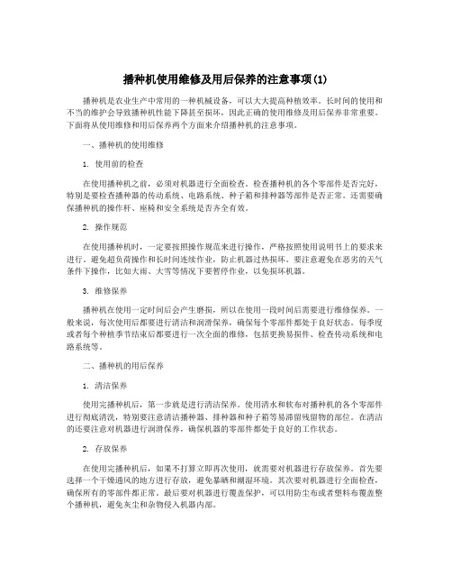 播种机使用维修及用后保养的注意事项(1)