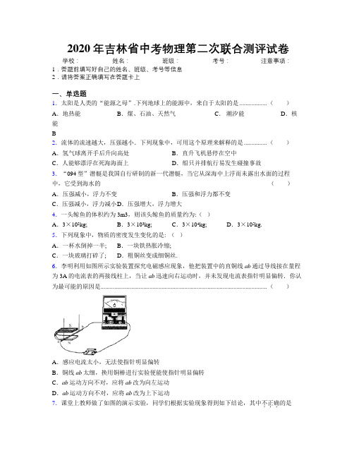 2020年吉林省中考物理第二次联合测评试卷附解析