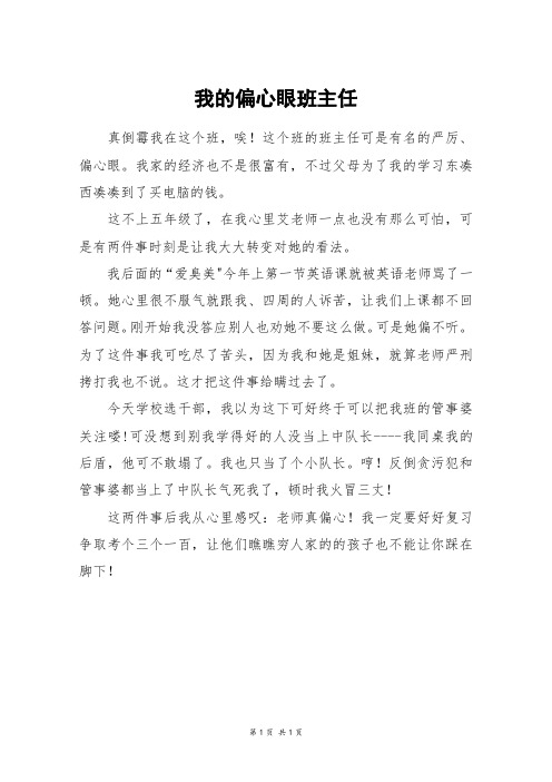 我的偏心眼班主任_四年级作文