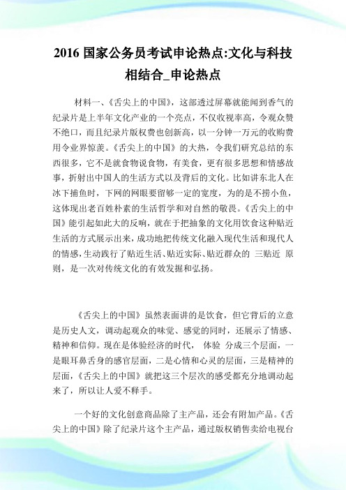 国家公务员考试申论热点文化与科技相结合.doc