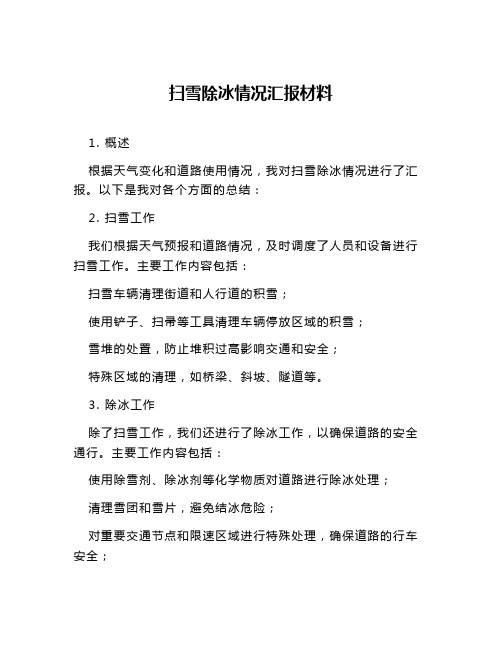 扫雪除冰情况汇报材料