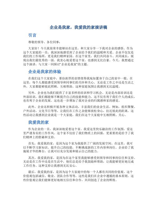 企业是我家我爱我的家演讲稿