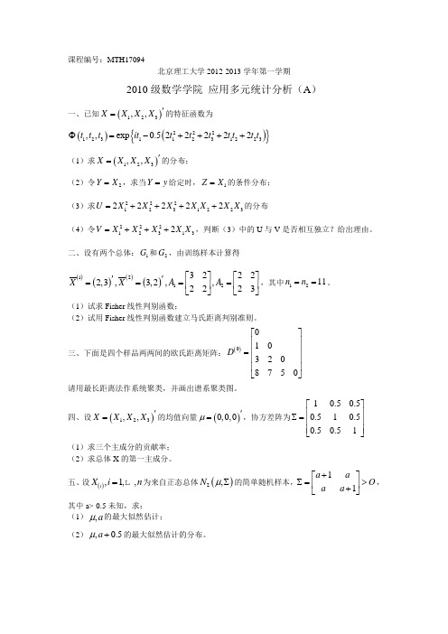 北京理工大学数学专业应用多元统计分析期末试题(MTH17094)