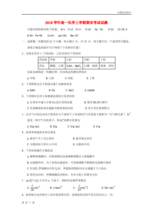 精品2019学年高一化学上学期期末考试试题新 人教版