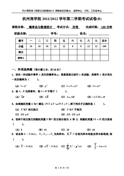 11-12下概率统计试卷B及参考答案