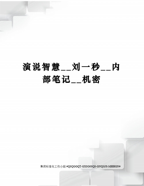 演说智慧__刘一秒__内部笔记__机密