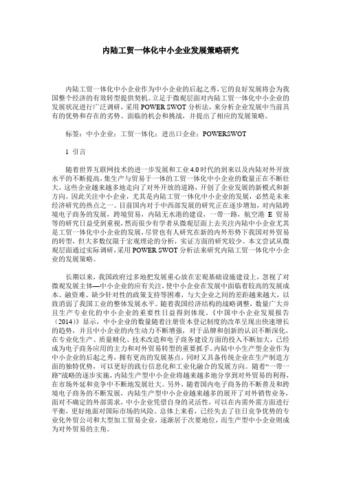 内陆工贸一体化中小企业发展策略研究