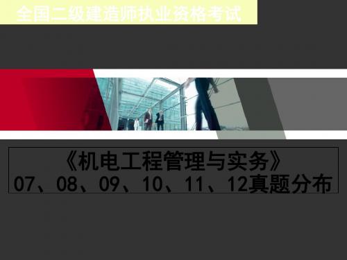 2014年二级建造师机电实务历年真题分布 共160页