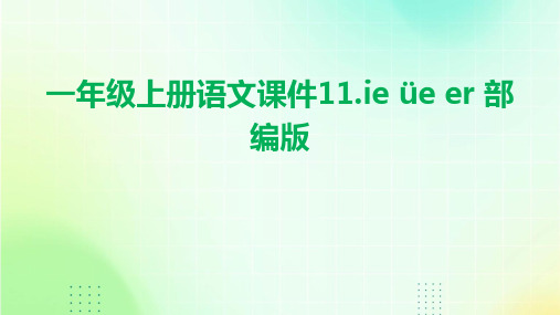 一年级上册语文课件11.ie+üe+er+部编版