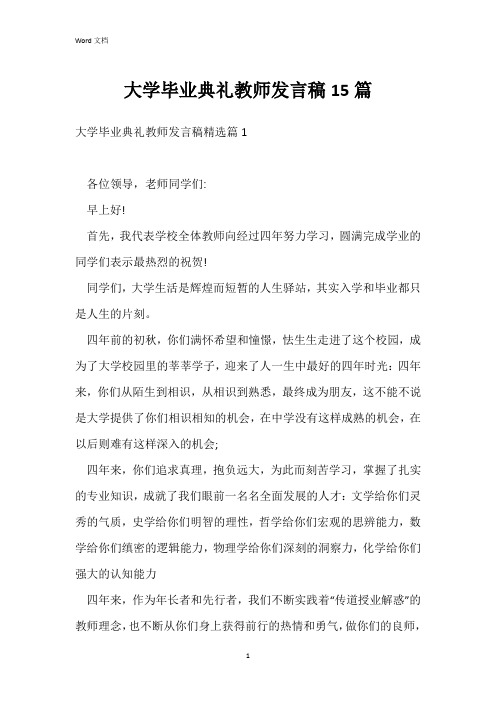 大学毕业典礼教师发言稿15篇