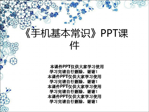 《手机基本常识》PPT课件