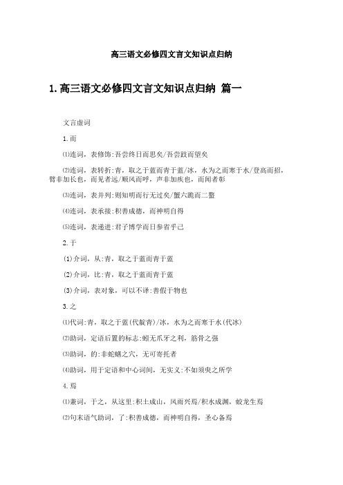 高三语文必修四文言文知识点归纳