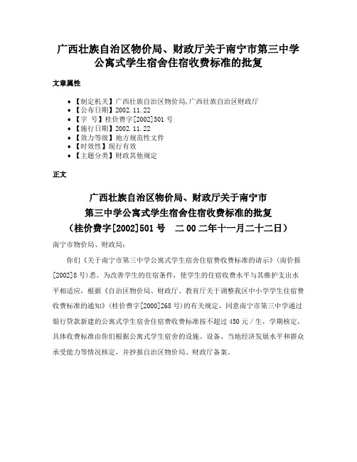 广西壮族自治区物价局、财政厅关于南宁市第三中学公寓式学生宿舍住宿收费标准的批复