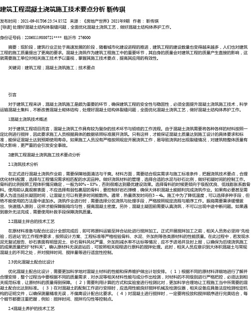 建筑工程混凝土浇筑施工技术要点分析靳传琪