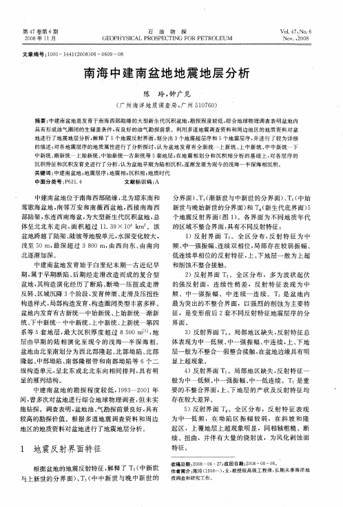 南海中建南盆地地震地层分析