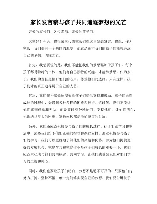 家长发言稿与孩子共同追逐梦想的光芒