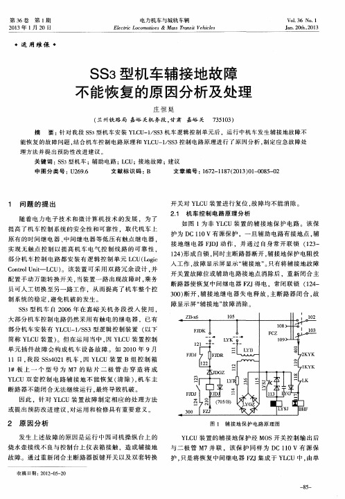 SS3型机车辅接地故障不能恢复的原因分析及处理