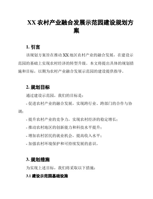 XX农村产业融合发展示范园建设规划方案