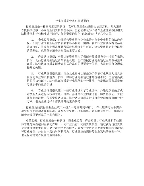 行业资质是什么东西类型的