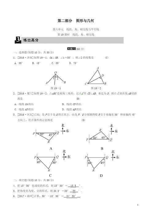 2018中考数学全程演练 第二部分 图形与几何 第六单元 线段、角、相交线与平行线 第19课时 线段、角、相交线