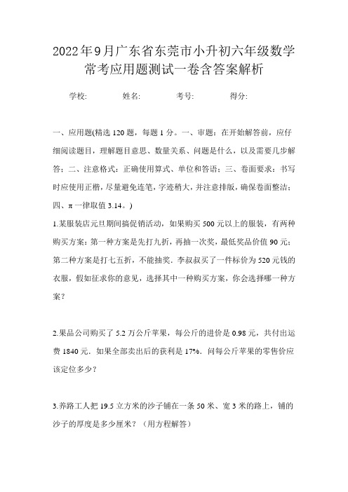 2022年9月广东省东莞市小升初数学六年级常考应用题测试三卷含答案解析