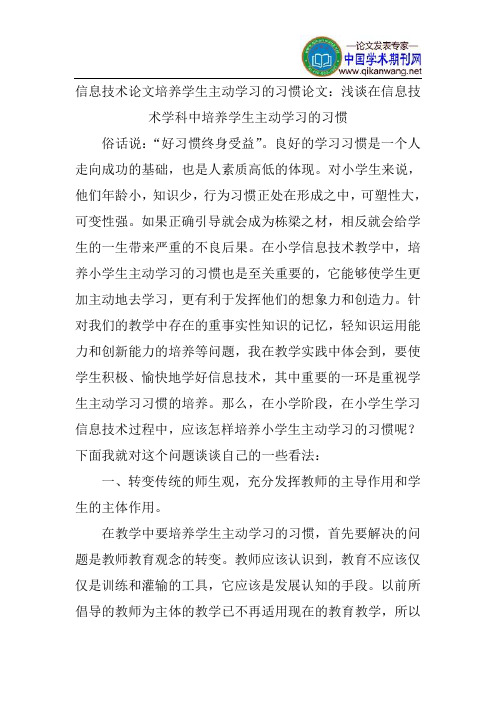 信息技术论文培养学生主动学习的习惯论文：浅谈在信息技术学科中培养学生主动学习的习惯